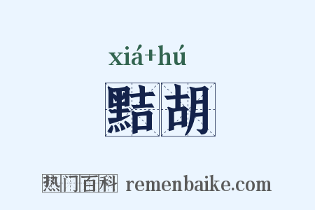 黠胡是什么意思的图片